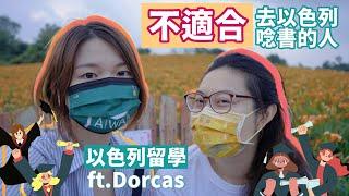 夢想去以色列留學？5種人請先三思 (ft.希大研究生Dorcas)