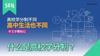 고교학점제 다국어 영상 안내 [중국어]ㅣ서울특별시교육청TV