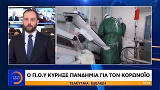 Ο Π.Ο.Υ. κήρυξε πανδημία για τον κορωνοϊό - Κεντρικό Δελτίο 11/3/2020 | OPEN TV