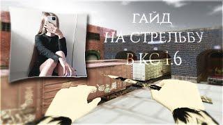 КАК ПРАВИЛЬНО СТРЕЛЯТЬ В COUNTER-STRIKE 1.6 2024