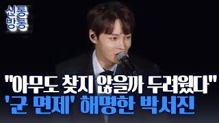 [신통방통] '입대 거짓말 논란' 박서진 입 열았다···“정신질환으로 군 면제, 알리기 무서웠다”