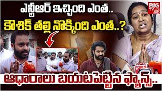 NTR Fans on Kaushik Mother | Jr NTR | ఎన్టీఆర్ ఇచ్చింది ఎంత..  కౌశిక్ తల్లి నొక్కింది ఎంత.? | BIG TV