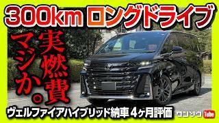 【実燃費は●●km/L!?】新型ヴェルファイアハイブリッド納車4ヶ月評価! 300kmロングドライブ! フル乗車での加速や乗り心地などレポート! | VELLFIRE Z premier 2024