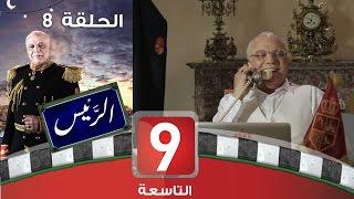 الرئيس - الحلقة 8