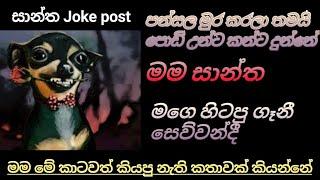 සාන්ත & සෙව්වන්දී Funny Meme  | සාන්ත Joke post | Part - 03 | SL JOKE | Sri lanka 