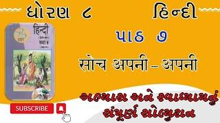 Std 8 hindi ch 7 swadhyay abhyas solution || Dhoran 8 hindi ch 7 abhyas solution ||