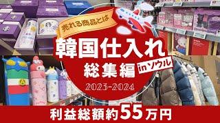 【総集編】韓国仕入れで時給3万円も可能!?現場のリアルを知りたい方は必見利益商品の仕入れ方法を大放出#韓国vlog #韓国旅行 #韓国ショッピング #韓国物販 #ソウル