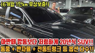 적당한 금액으로 세단 말고 옵션 낭낭한 SUV 가세요!! 20년식에 무상보증가능하고 + 통풍 + 반자율 등 갓성비!!