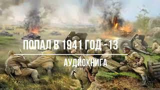ПОПАЛ В 1941 ГОД - 13 | АУДИОКНИГА | #аудиокниги #попаданцы #фантастика