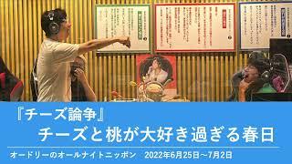 『チーズ論争』チーズと桃が大好き過ぎる春日【オードリーのオールナイトニッポン】2022年6月25日〜7月2日