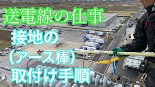 【田副電設】接地（アース棒）の取付手順を説明します。手順を間違えたり取付け方が悪ければ感電します。しっかりと覚えましょう️