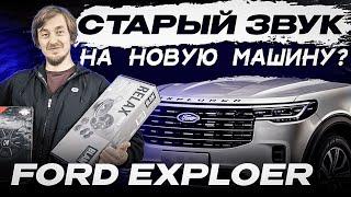 Полная модернизация аудиосистемы Ford Explorer