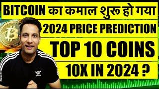 BITCOIN का कमाल शुरू, 2024 में होगा $150K ? TOP 10 CRYPTO COIN FOR 2024 कभी भी हो सकते है PUMP