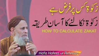 How To Calculate Zakat | Zakat Nikalne Ka Asan Tarika | Zakat Kis Par Farz Hai Hafiz HafeezUr Rehman