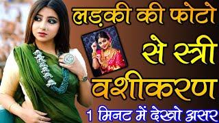 क्या आप करना चाहते हैं फोटो से स्त्री वशीकरण 1 मिनट में देखेंगे असर - Love Vashikaran