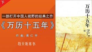 有声书：《万历十五年》下｜一部打开中国人视野的经典之作，黄仁宇著