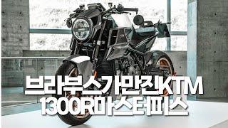 브라부스가 만진 KTM...1300 R 마스터피스 에디션 | 프레스비디오