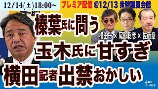 12/14(土)18:00~ プレミア配信(尾形聡彦×佐藤章×横田一)【榛葉・国民幹事長に問う／横田記者締め出しはおかしい、玉木氏の処分甘すぎる】