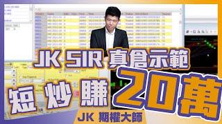 [JK SIR真倉示範] 活用期權期指盤路1小時賺20萬 | 期權策略 | 期指短炒 | 期指實戰