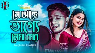 সে আছে ভাগ্যে লেখা কার  Zaroori Tha BANGLA VERSION | Bangla Sad Song 2025 | Huge Studio