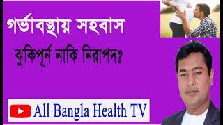 গর্ভাবস্থায় সহবাস ঝুঁকিপূর্ণ নাকি নিরাপদ #all bangla health tv