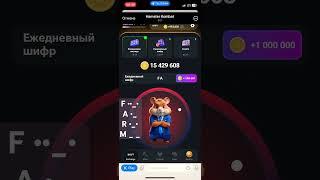 Ежедневный #шифр в хомяке на 1М #hamsterkombat #crypto