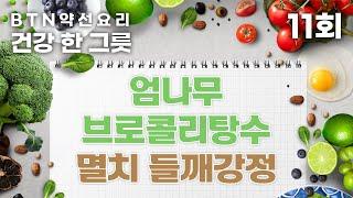 골다공증에 좋은 엄나무 브로콜리탕수와 멸치 들깨강정 - BTN약선요리 건강한그릇 11회