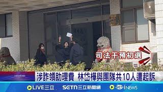 涉詐領助理費 立委林岱樺等10人遭起訴 林岱樺遭起訴神隱 聲明"會撐過風雨"│記者 翁郁雯 朱韋達│新聞一把抓20250623│三立新聞台