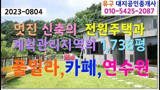  공주시 유구읍 천안과 가까운 산골 동네 계획관리지역의  개발 준비된 넓은 토지와 별장 같은 전원주택