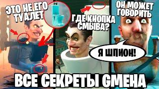 ВСЕ СЕКРЕТЫ G МЕН ТУАЛЕТА  КТО ТАКОЙ ДЖИМЕН  ВСЕ ПРО СКИБИДИСТОВ ТЕОРИИ и ПАСХАЛКИ 5 серии Скибиди