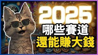 2025年加密貨幣暴富秘訣！哪些賽道還能讓你翻身變富豪？！