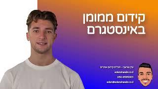 קידום ממומן באינסטגרם – מה זה ואיך מפרסמים באינסטגרם בתשלום?