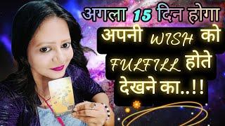  अगले 15 दिनों में कैसा करवट लेगा आपका भाग्य?  NEXT 15 DAYS  #collective  #hindi  #tarot