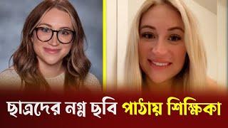 ছাত্রদের আ*প*ত্তিক*র ছবি পাঠায় শিক্ষিকা | Bangla News