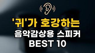 고음질 스피커 음악감상용 스피커 추천 BEST 10