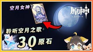 【原神】大的要来了？空月之歌《预言已显，新月将临》30原石网页活动！