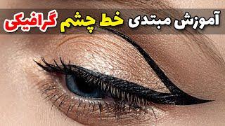 اموزش خط چشم گرافیکی به روش ساده