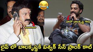 బాలకృష్ణకి విశ్వక్ సేన్ ప్రాంక్ కాల్ Vishwak Sen PRANK CALL To Balakrishna In Live |Mechanic Rocky