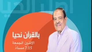 قناة الصحة و الجمال HBC | برومو برنامج | بالقرآن نحيا