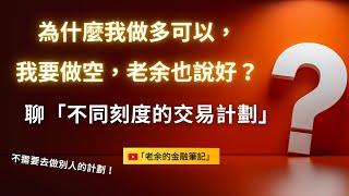 【交易計劃】為什麼我做多可以，我要做空老余也說好？ 聊不同刻度的交易計劃！完全不需要去管別人的計劃喔！ 20241121【老余交易夜】