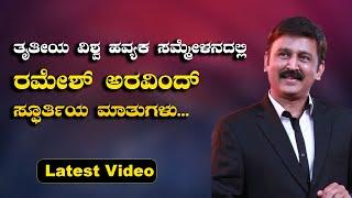  ರಮೇಶ್ ಅರವಿಂದ್ ಸ್ಫೂರ್ತಿಯ ಮಾತುಗಳು..  | Ramesh Aravind || Vishwa Havyaka Sammelana