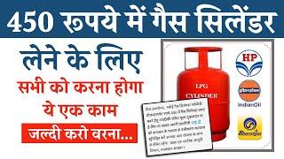 नया अपडेट- 450 रूपये में सभी को मिलेगा जल्दी करो ये काम | lpg gas cylinder | gas subsidy yojana