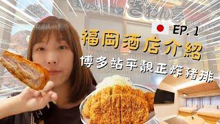 福岡FOLLOW牙Ep.1！和博多酒店介紹！博多巴士總站大樓美食！まんぷく屋 ぎおん亭炸豬扒！牙籤仔旅遊記錄！