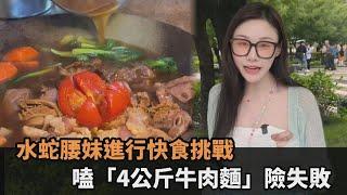 13分鐘快食挑戰！水蛇腰妹狂嗑「4公斤牛肉麵」險失敗　嗨喊：戰勝了自己－全民話燒