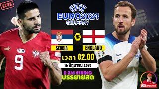 LIVESCORE พากย์สด : เซอร์เบีย VS อังกฤษ ฟุตบอล ยูโร 2024 รอบแรก กลุ่ม D
