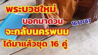 พระบวชใหม่ บอกมาด่วน จะกลับนครพนม ได้มาแล้วชุด 16 คู่ 16/7/67