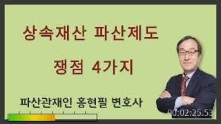 상속재산 파산제도 쟁점 4가지