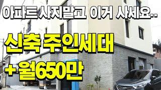 [대구달서구두류동다가구주택매매]  럭셔리 주인세대 +  월수익650만, 두류동주택급매물! 아파트보다 훨씬 낫습니다..(feat. 요즘경기)