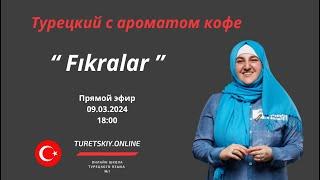 Турецкий с ароматом кофе. "Fıkralar "