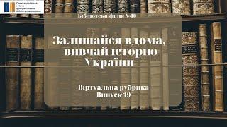 Залишайся вдома, вивчай історію України. Випуск 19